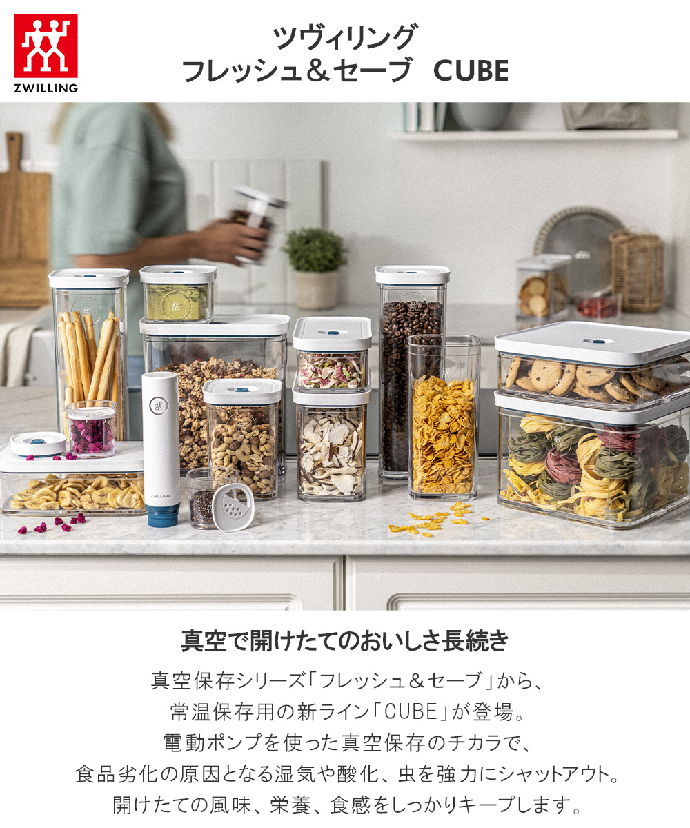 ツヴィリング フレッシュ＆セーブ CUBE ボックスXS 3点セット