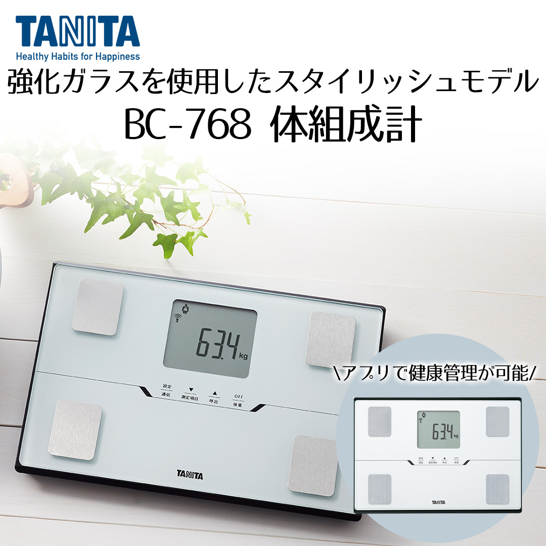 【新品・未開封】タニタ　体組成計 体重計　ホワイト BC-768 WH 体組成計 BC-768 ホワイト タニタ | 体組織計 体重計 体重 体