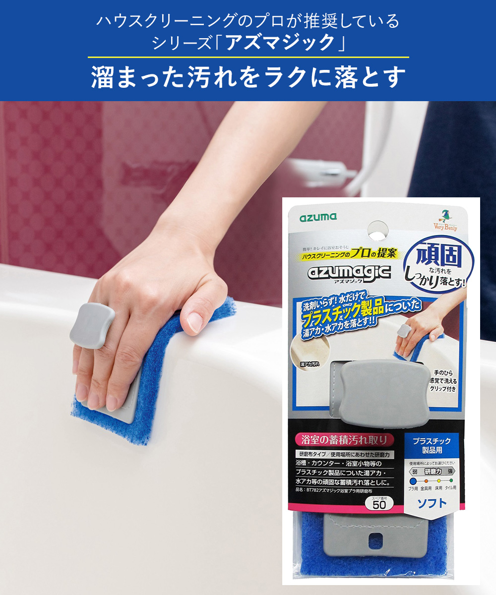 浴室プラ用研磨布 BT782 アズマジック アズマ工業 | お風呂掃除 浴槽