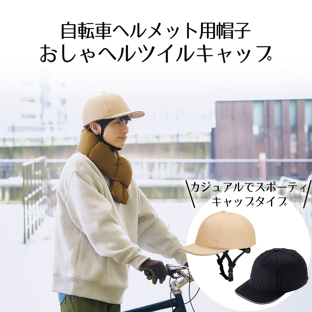 自転車用ヘルメット帽子 おしゃヘルツイルキャップ 単品 コジット | 自転車 ヘルメット 自転車