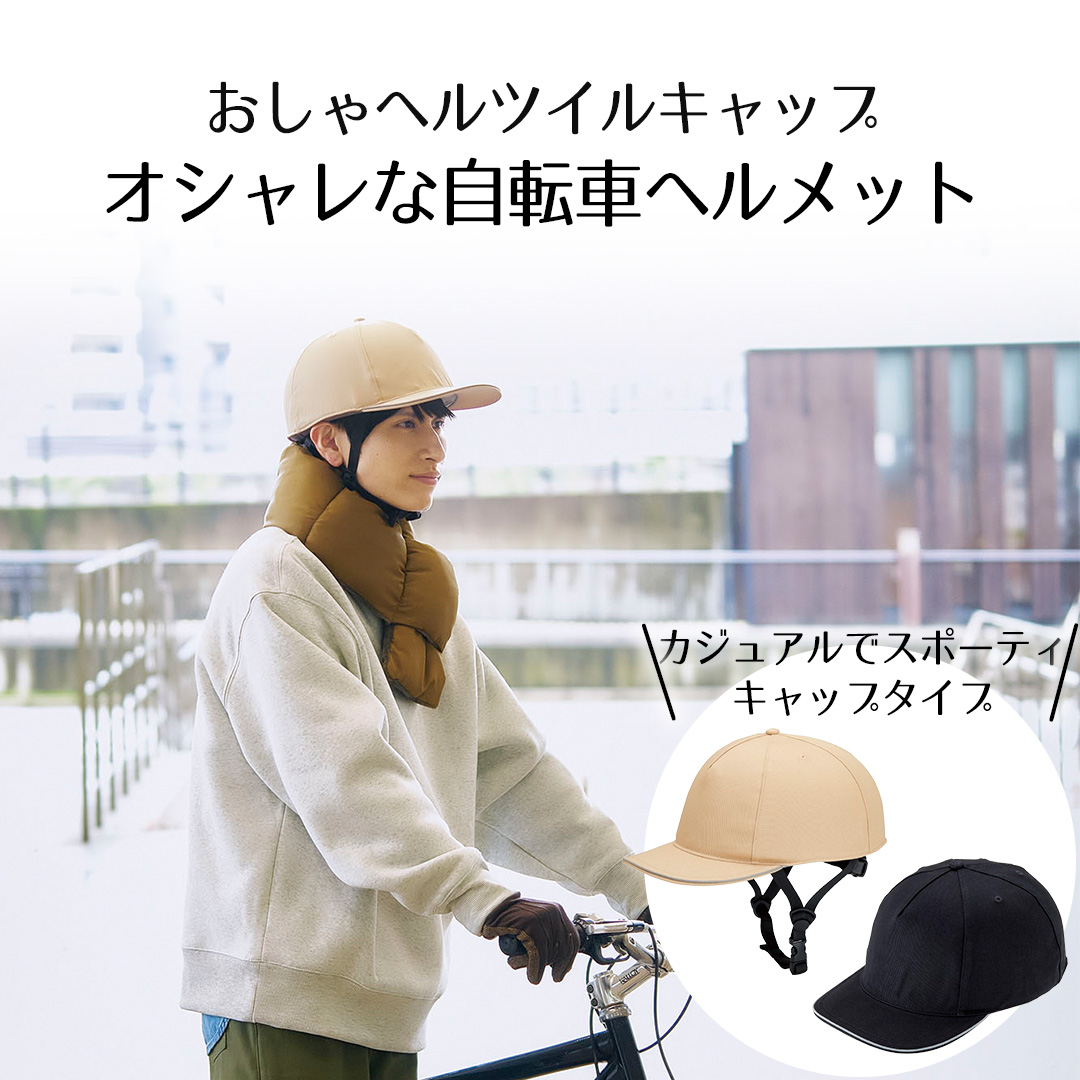 おしゃヘル ヘルメット・ツイルキャップ セット コジット | 自転車