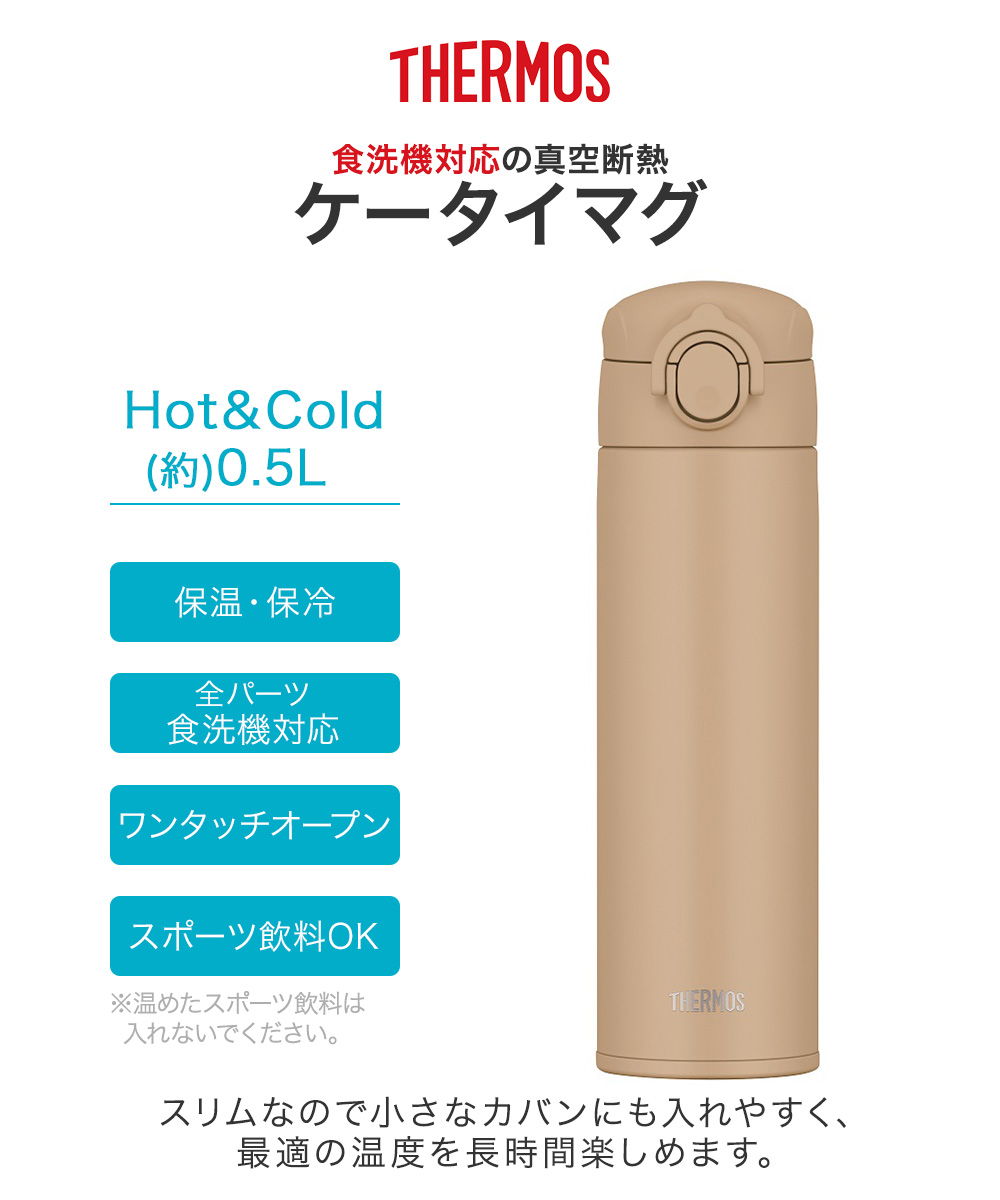 真空断熱ケータイマグ 0.5L JOK-500 サーモス | ワンタッチ スポーツ
