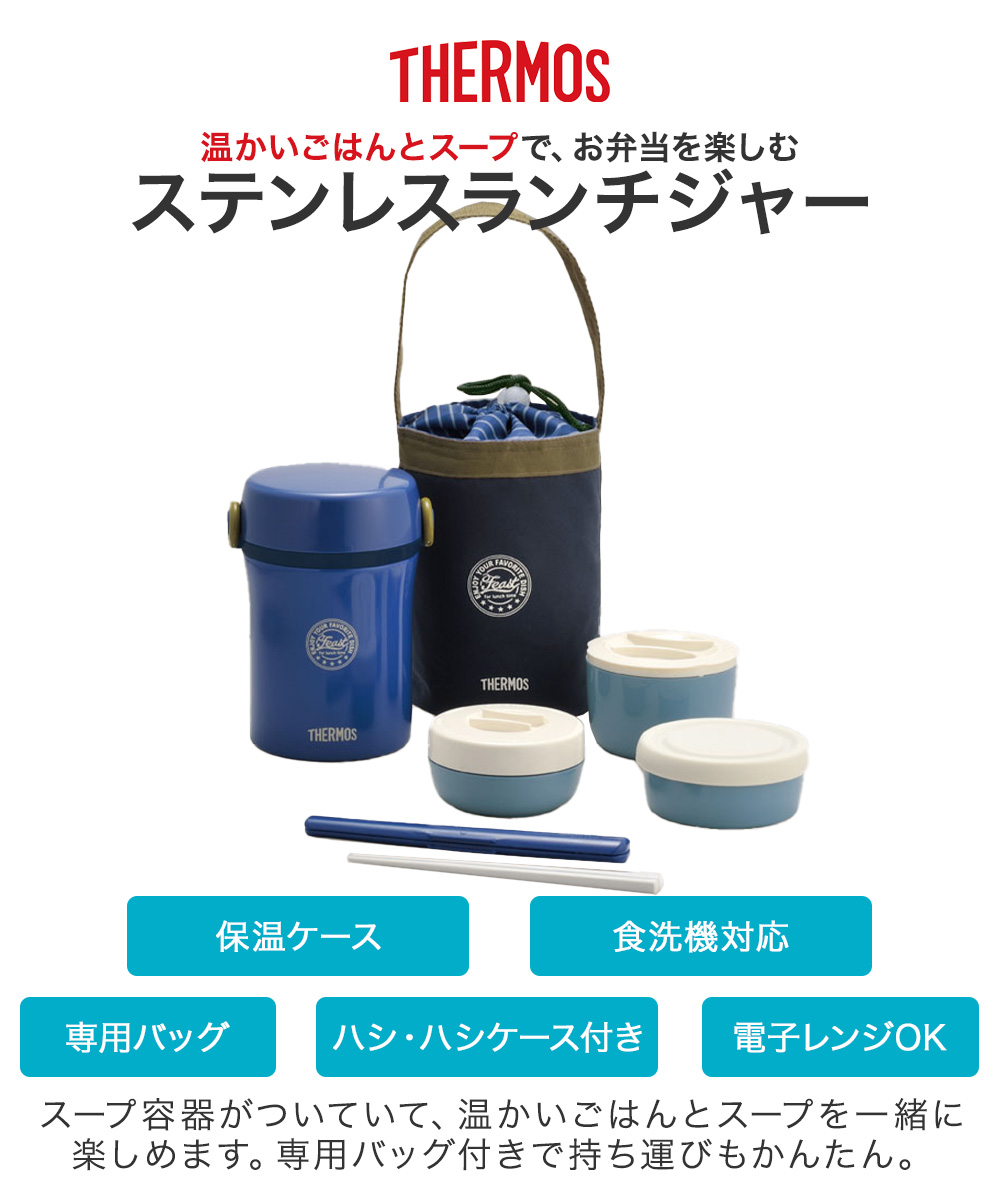 ステンレスランチジャー JBC-801 サーモス | 真空断熱 食洗機対応 保温