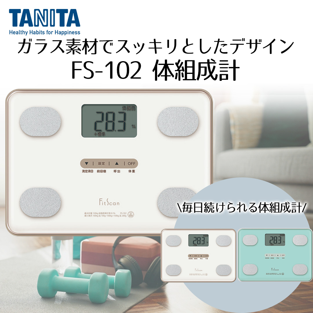 体組成計フィットスキャン タニタ FS102 | TANITA 体組織計 タニタ体