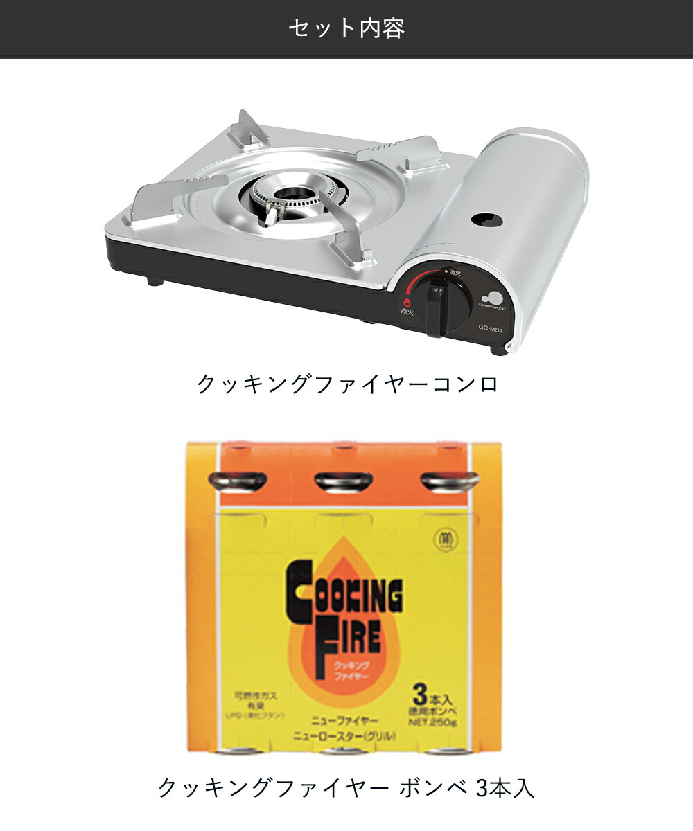 グリーンウッド クッキングファイヤーコンロ GC-MS1 ＋ カセットボンベ