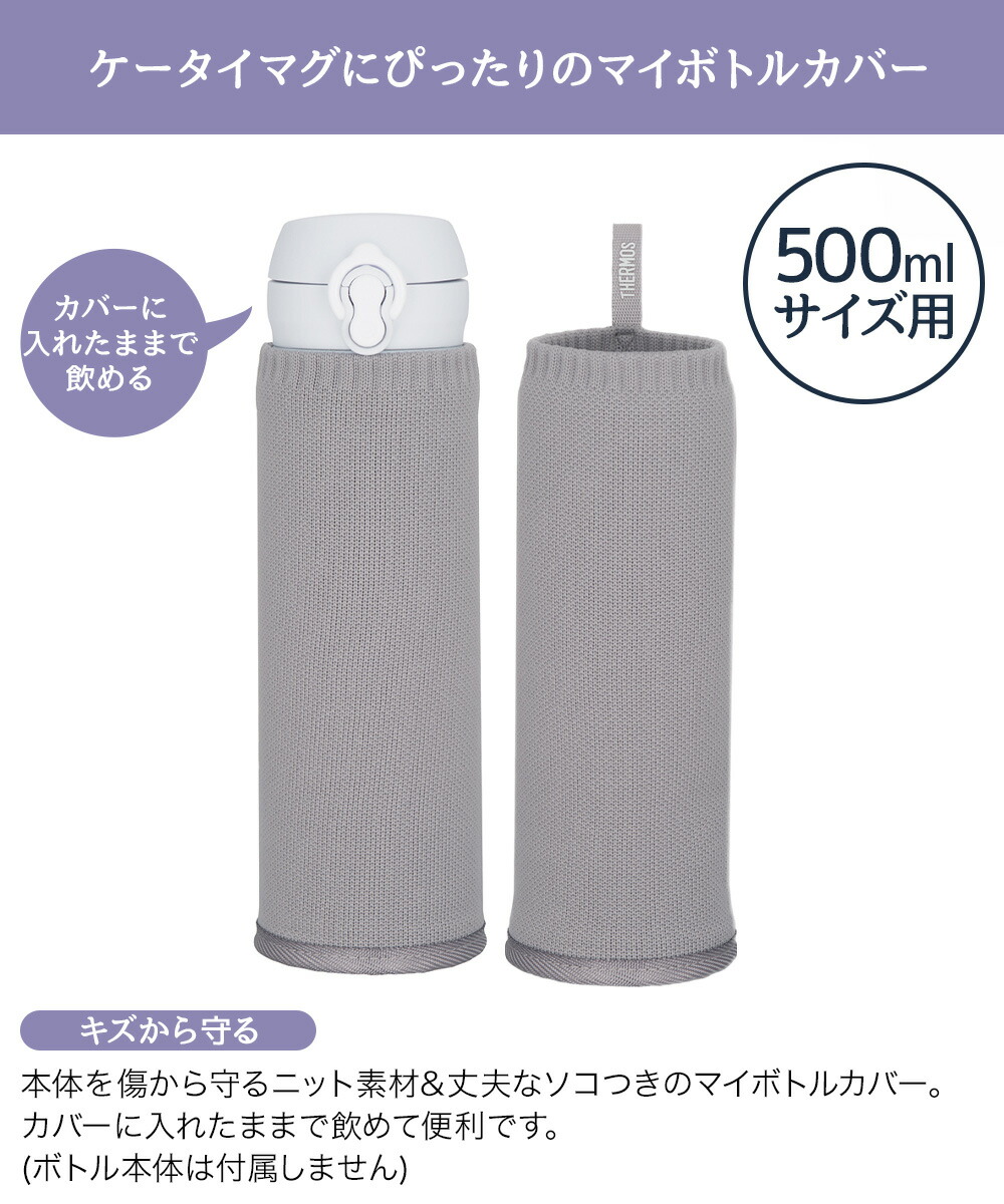 サーモス マイボトルカバー 500ml APJ-500 | THERMOS 水筒 ボトル