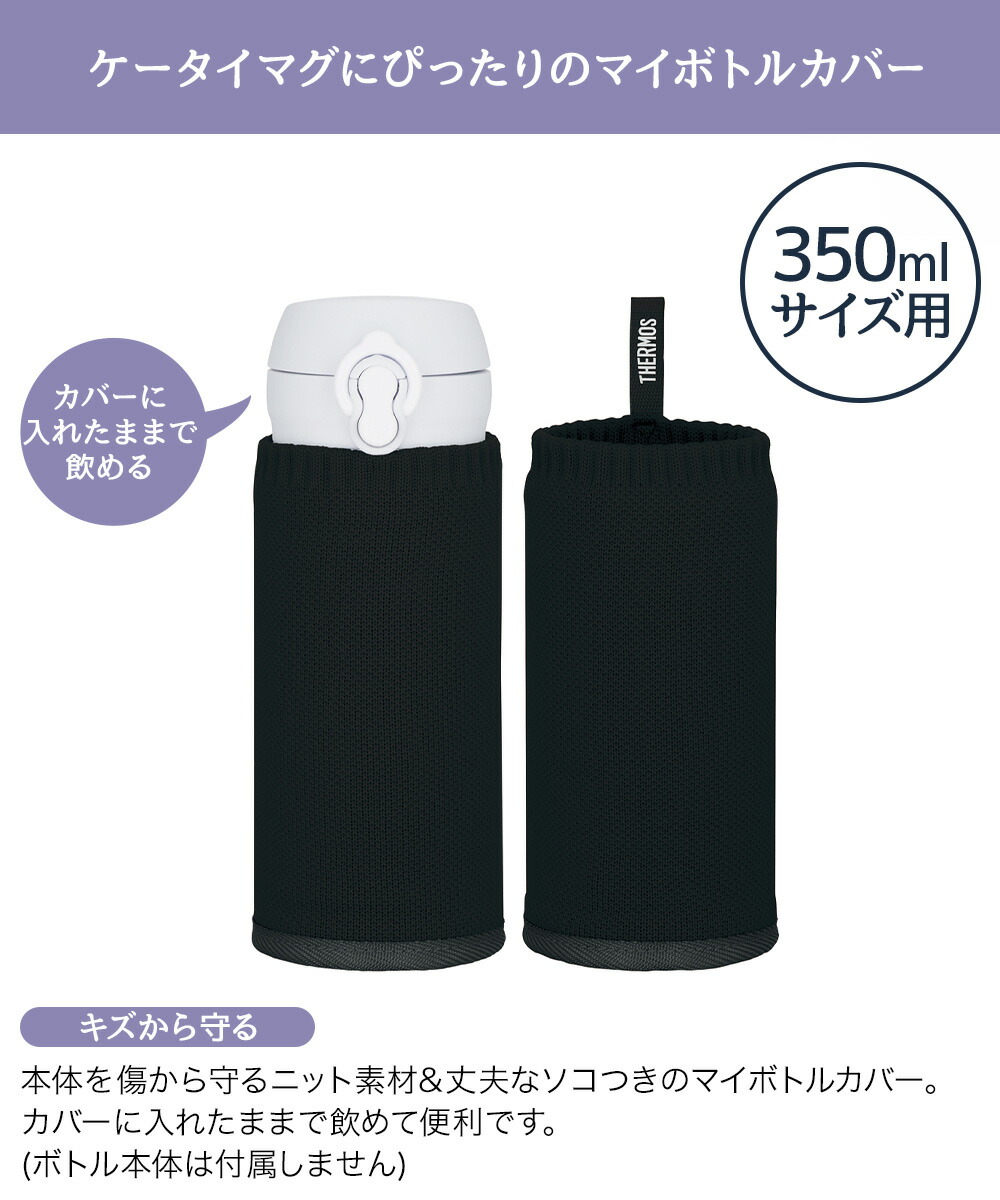 サーモス マイボトルカバー 350ml APJ-350 | THERMOS 水筒 ボトル