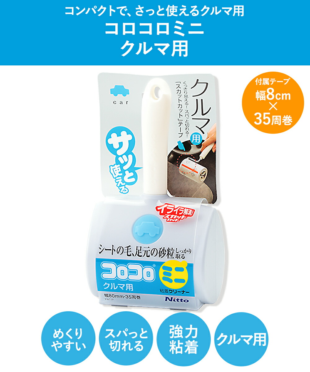 コロコロ ミニ 本体 クルマ用 ショート ニトムズ C0030 | 車用 車掃除