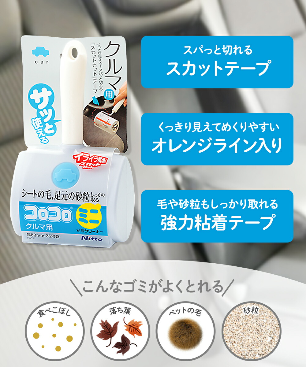 コロコロ ミニ 本体 クルマ用 ショート ニトムズ C0030 | 車用 車掃除