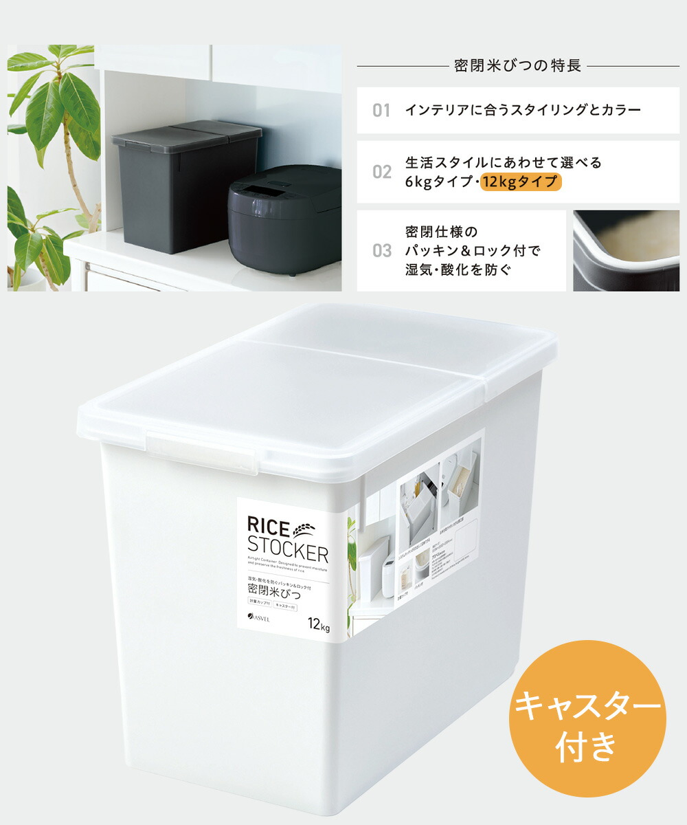 密閉 米びつ 冷蔵庫 12kg パッキン付 アスベル | おしゃれ キッチン