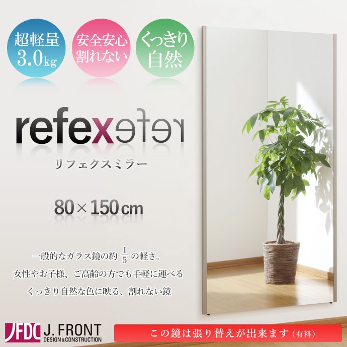 割れない鏡 80×150cm NRM6SG リフェクスミラー | 割れないミラー 軽い