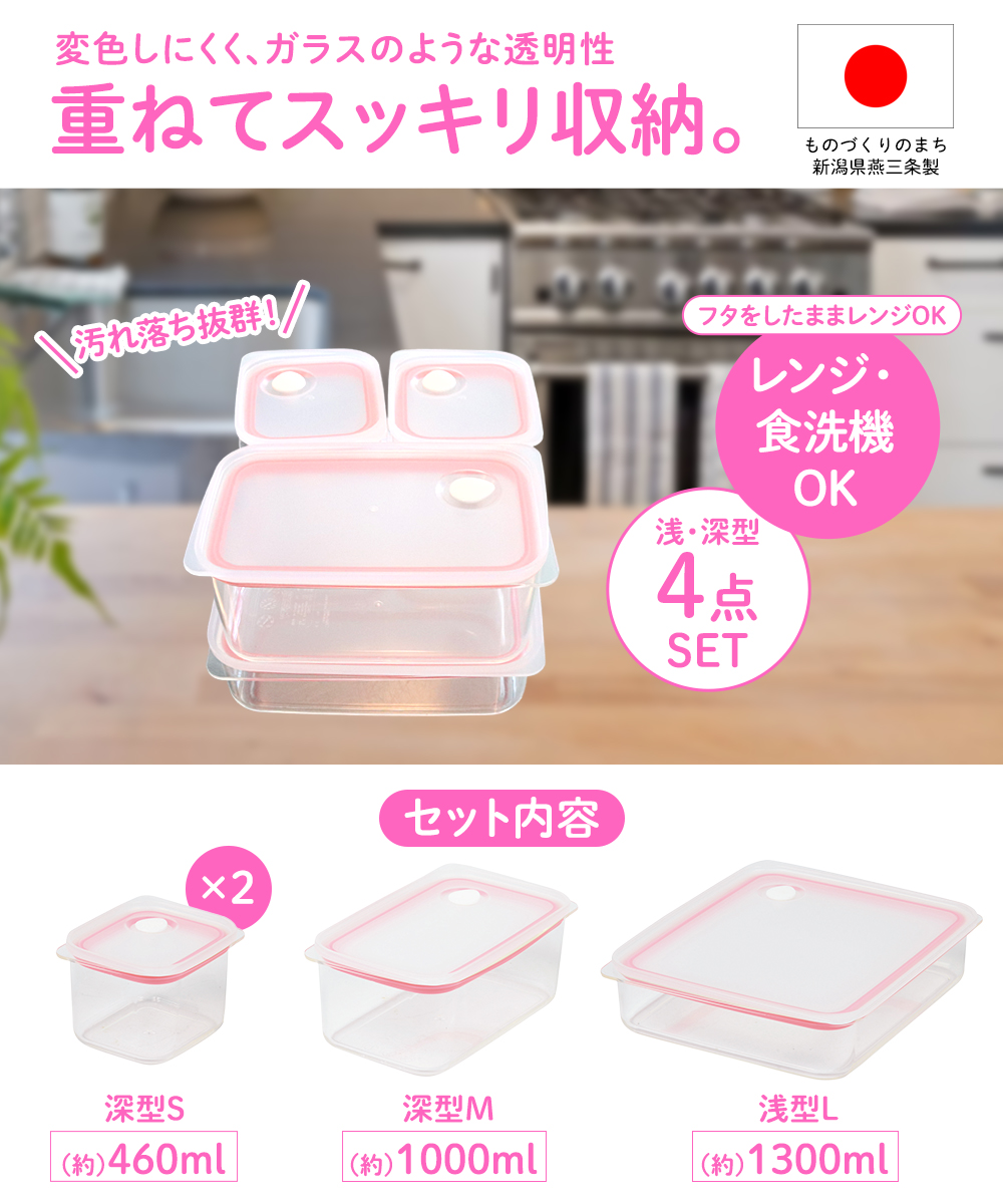 浅型 深型 保存容器 4点セット 日本製 燕三条 ピンク LD-696 | 食品