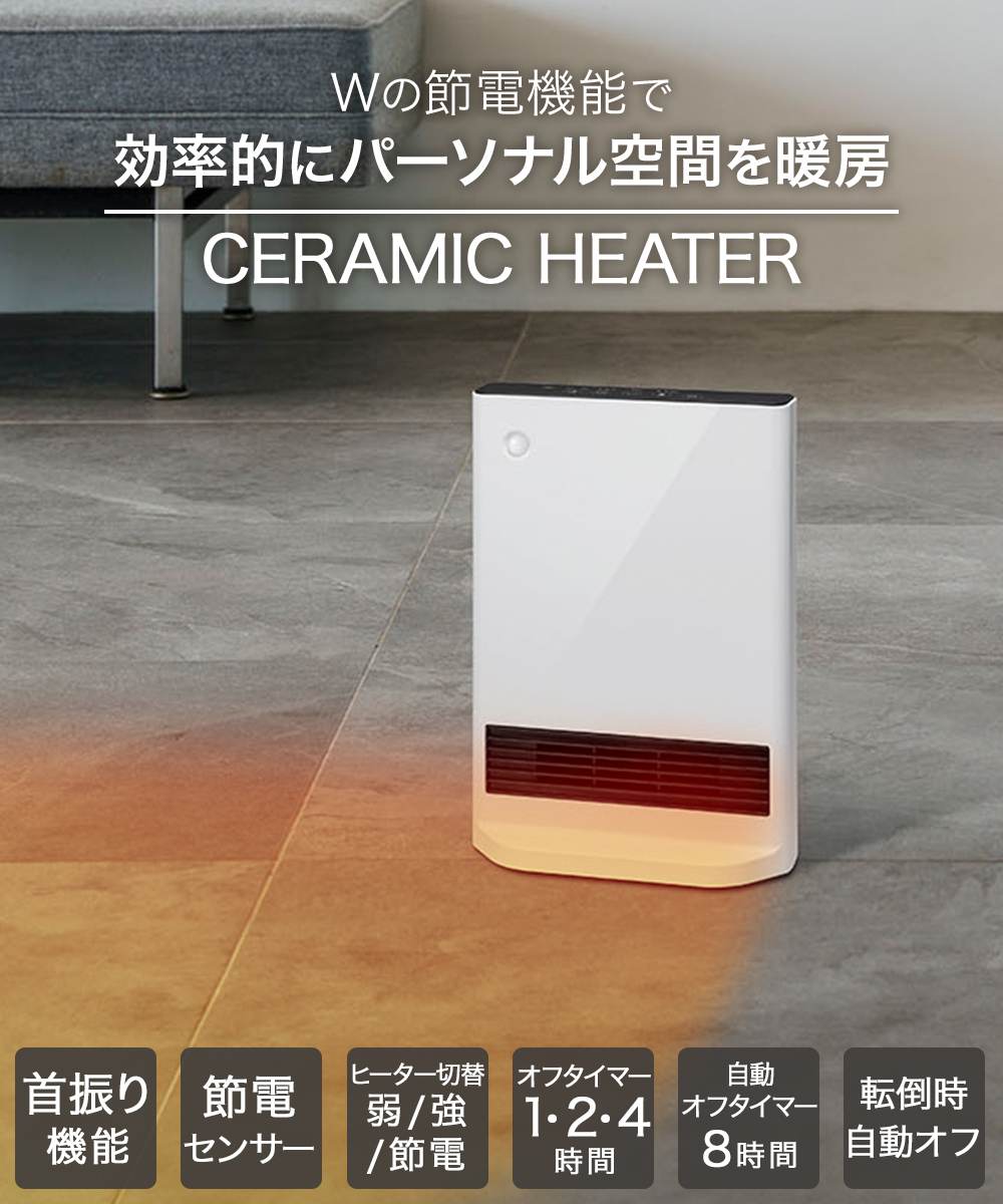 セラミックヒーター 人感センサー 節電センサー CH-T2387 スリーアップ