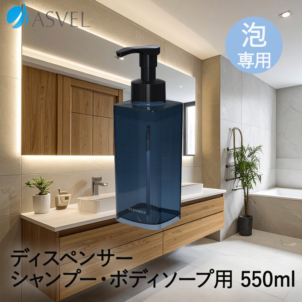 アスベル ディスペンサー 550ml 泡 | ASVEL スリム シャンプー
