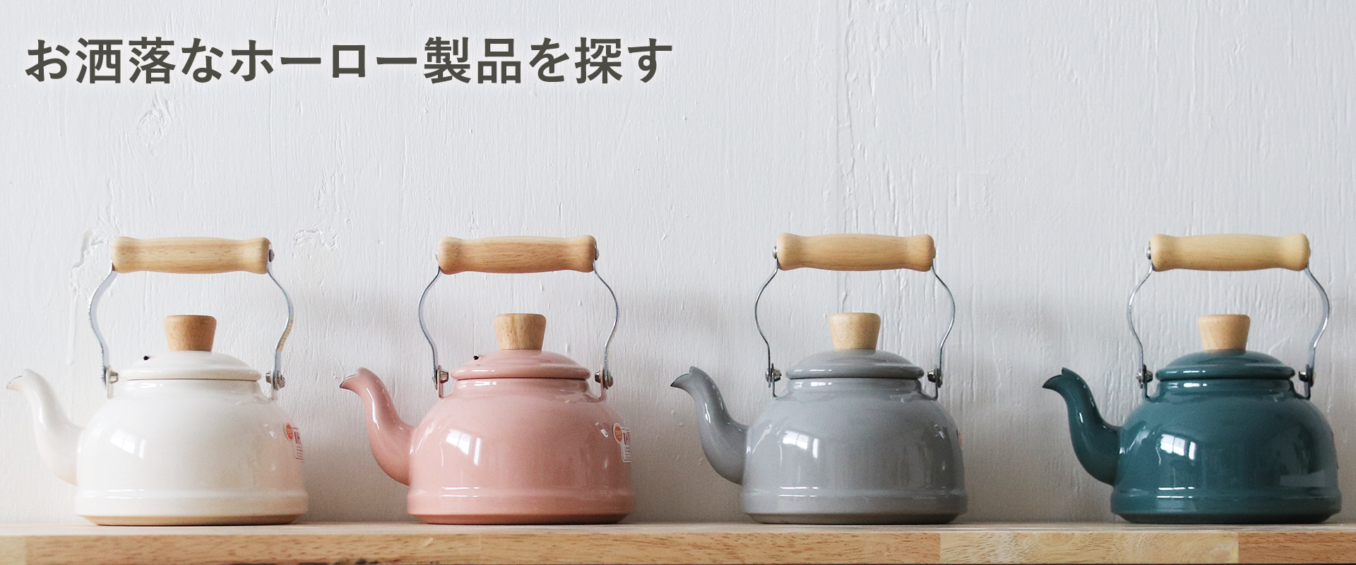 ホーロー 商品