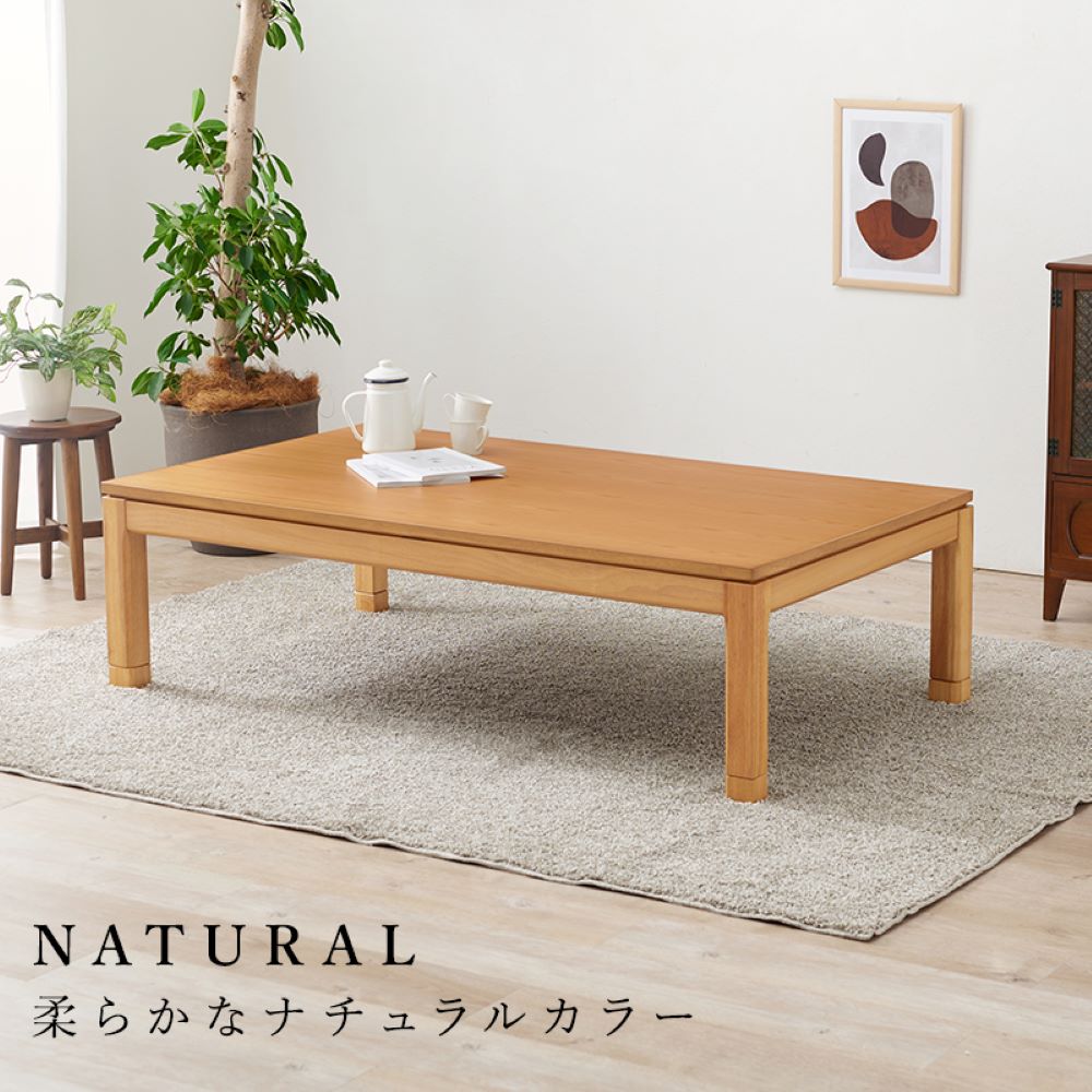 こたつ テーブル ローテーブル 150cm × 85cm リビングコタツ シェルタ