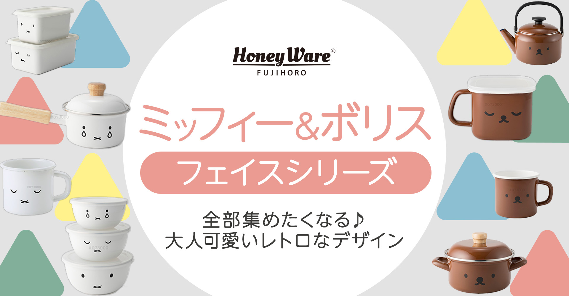 フェイスシリーズ ミッフィー＆ボリス
