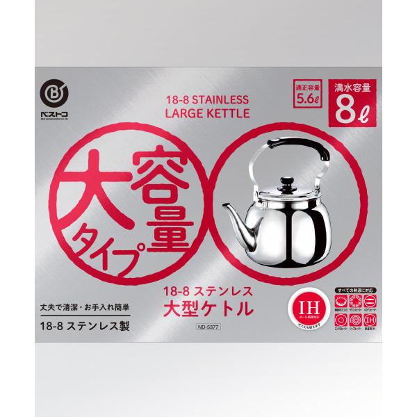 爆買 大型ステンレスケトル 8L ND-5377 ベストコ | やかん ケトル