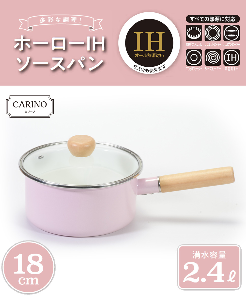 ソースパン 18cm ホーロー IH対応 ガラス蓋 付 ピンク カリーノ NQ