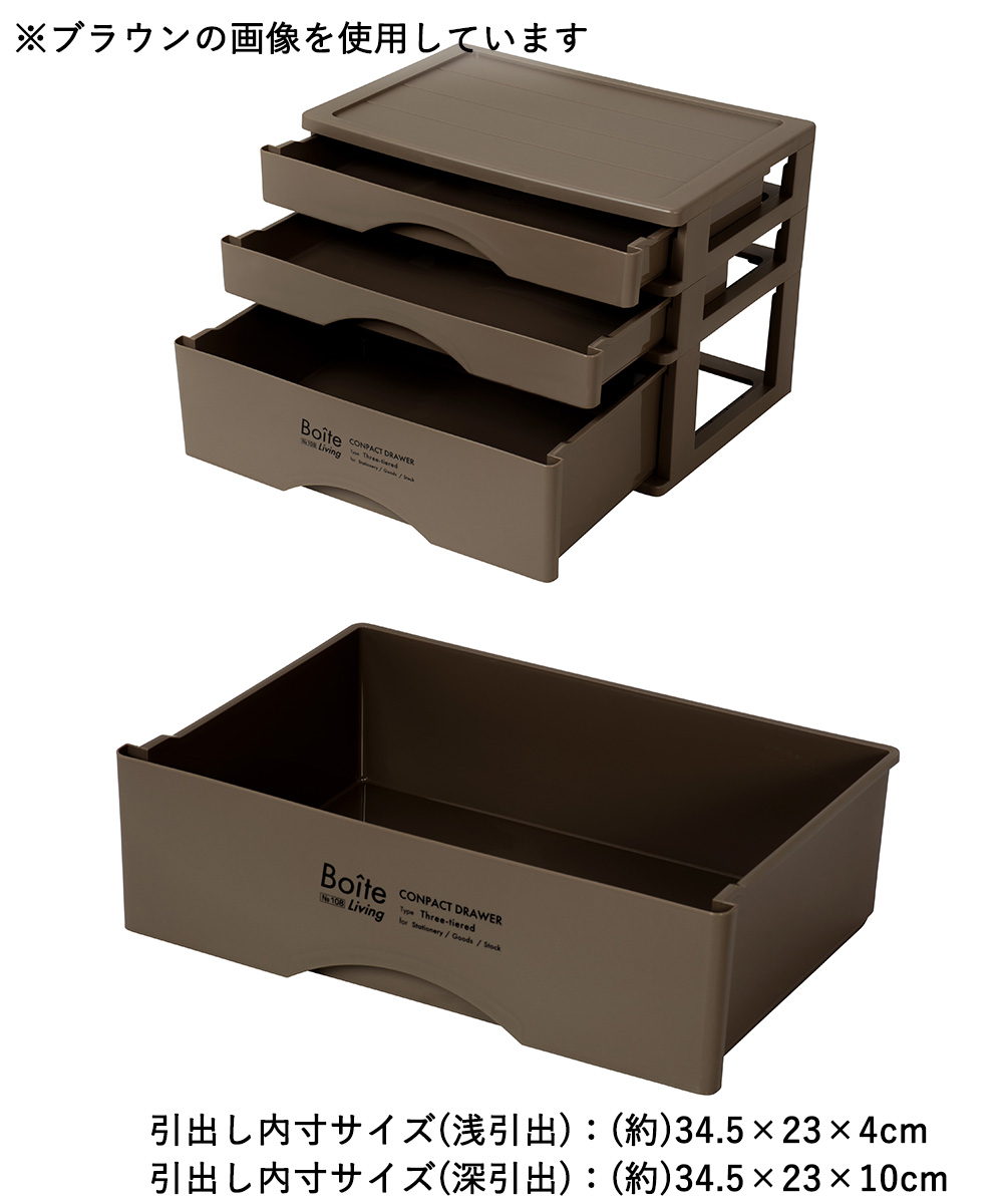 引出し A4 コンパクト 3段収納 ブラック MA-4134 Boite ベストコ 日本