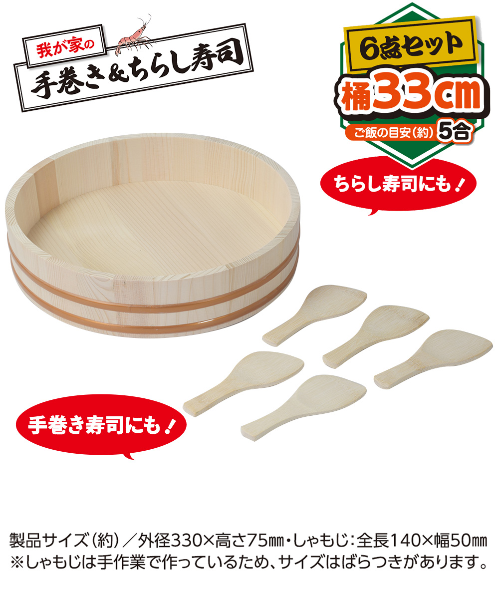 我が家の 手巻き & ちらし すし桶 33cm しゃもじ 5本 6点セット LD-463 ベストコ | おひつ 5合 お櫃 手巻き寿司 ちらし寿司  食器 飯台 寿司桶