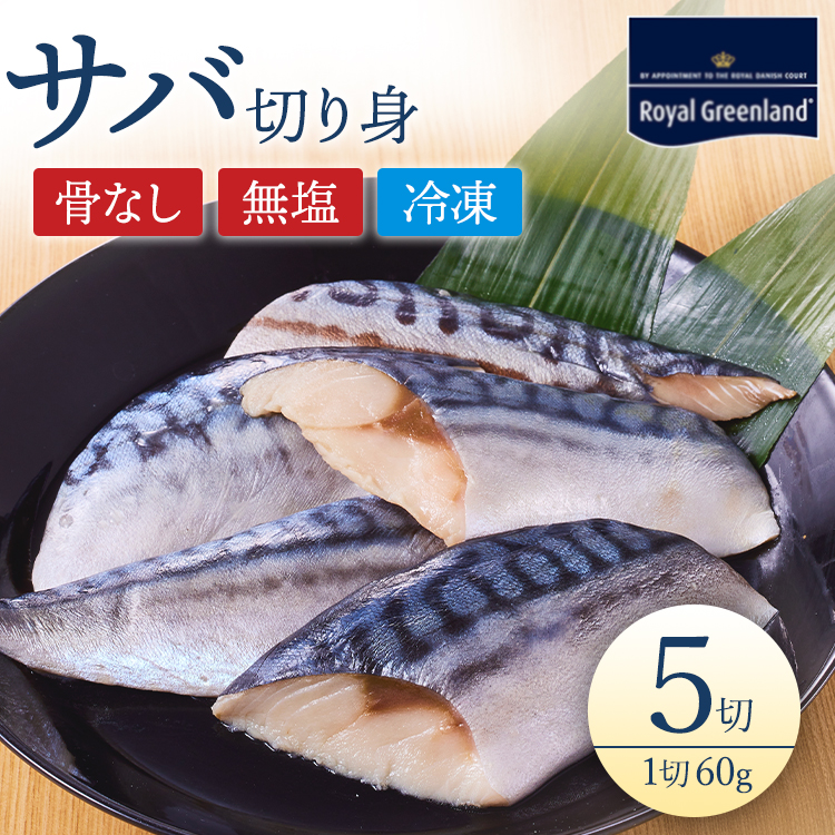 骨取り サバ さば 鯖 切身 60g×5切れ 骨なし 骨抜き 無塩 無添加 冷凍食品 お弁当 おかず 食べやすい 便利 送料無料 ノルウェー産 お中元  : 4560172335905 : ロイヤルグリーンランド - 通販 - Yahoo!ショッピング