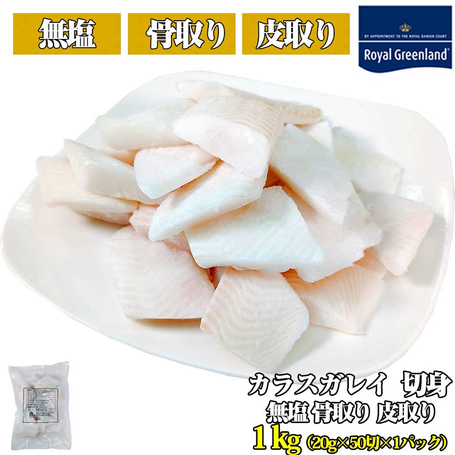 Yahoo! Yahoo!ショッピング(ヤフー ショッピング)骨取り 無塩 無添加 カレイ 切身 1kg 1切れ20g×50切前後 カラスガレイ 切り身 冷凍 骨なし 骨抜き 皮なし お取り寄せグルメ お試し