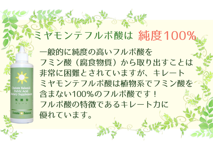 フルボ酸 ミヤモンテ 気麗留 キレート(100ml) 純度100％ ミネラル 植物