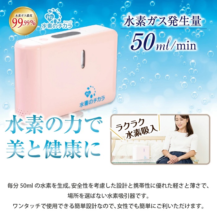 水素のチカラ/水素発生量50ml/min 軽くて持ち運びに便利、水素アロマ。”水素ガス吸入器”の個人用ポータブル機種です！抗酸化 免疫力 疲労回復  リラックス