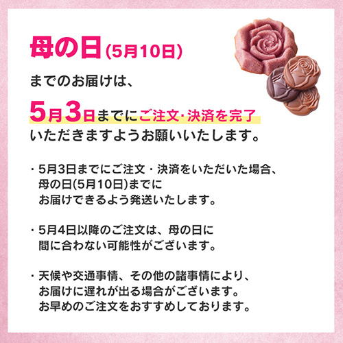 母の日注文締切
