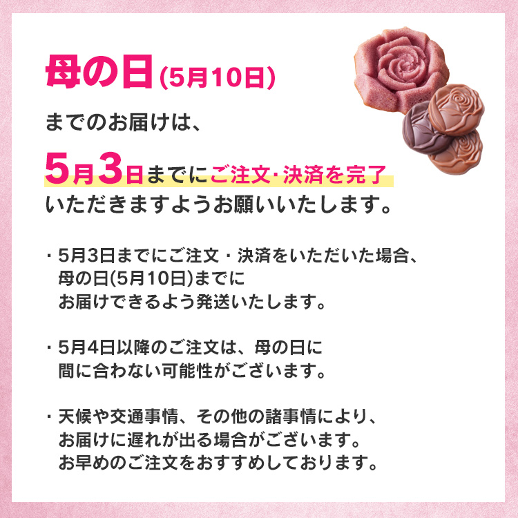 母の日注文締切
