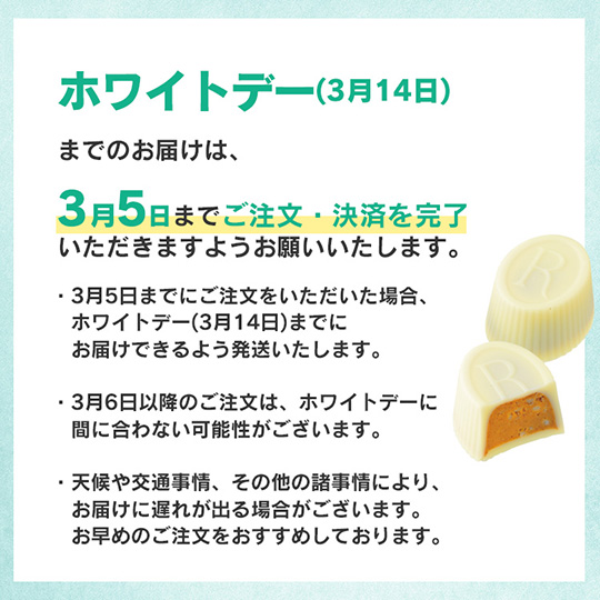 2026ホワイトデー注文締切