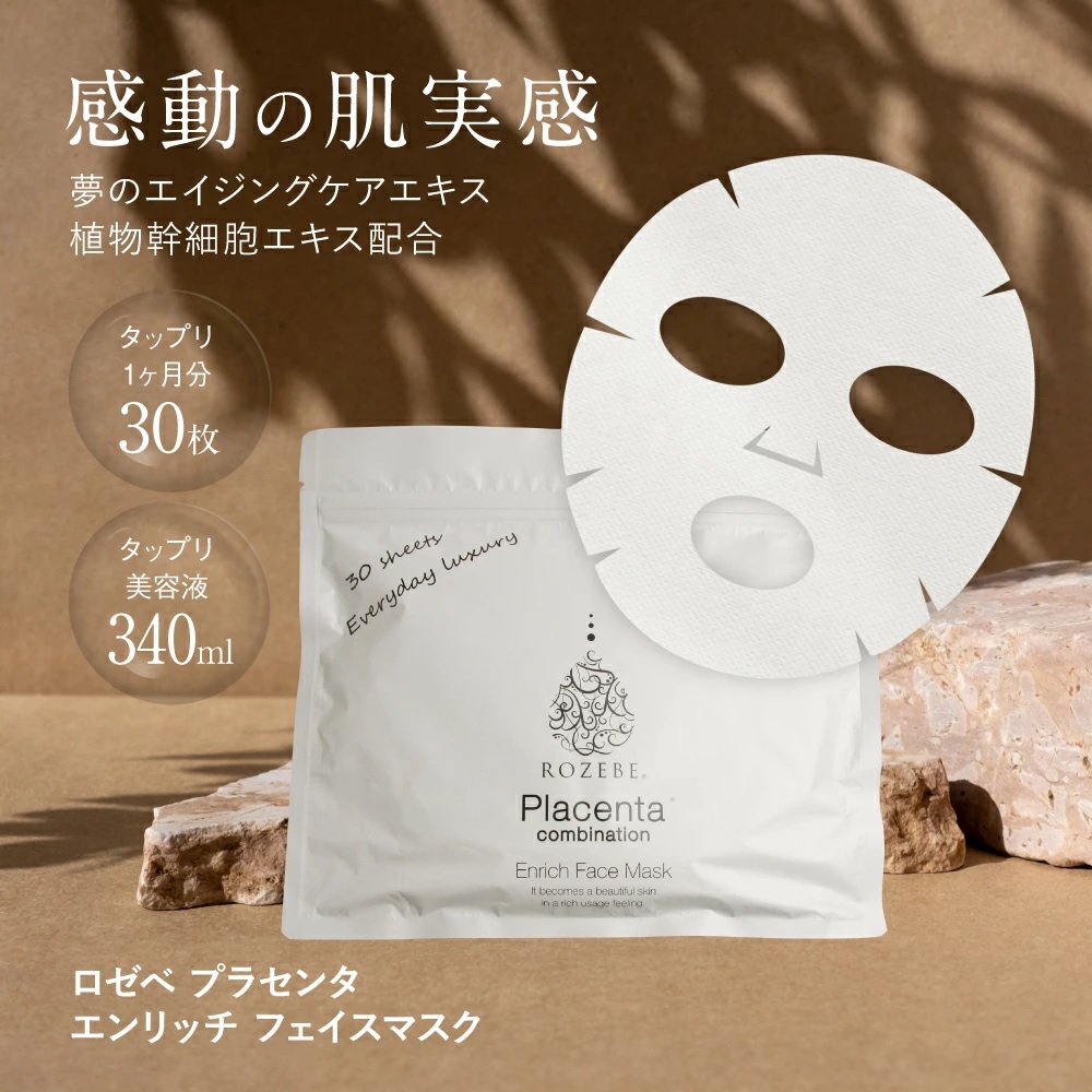 フェイスマスク ロゼベ エンリッチフェイスマスク 30枚入 シートマスク 日本製 1位獲得 プラセンタ 美容液 シート 幹細胞 ギフト 新生活
