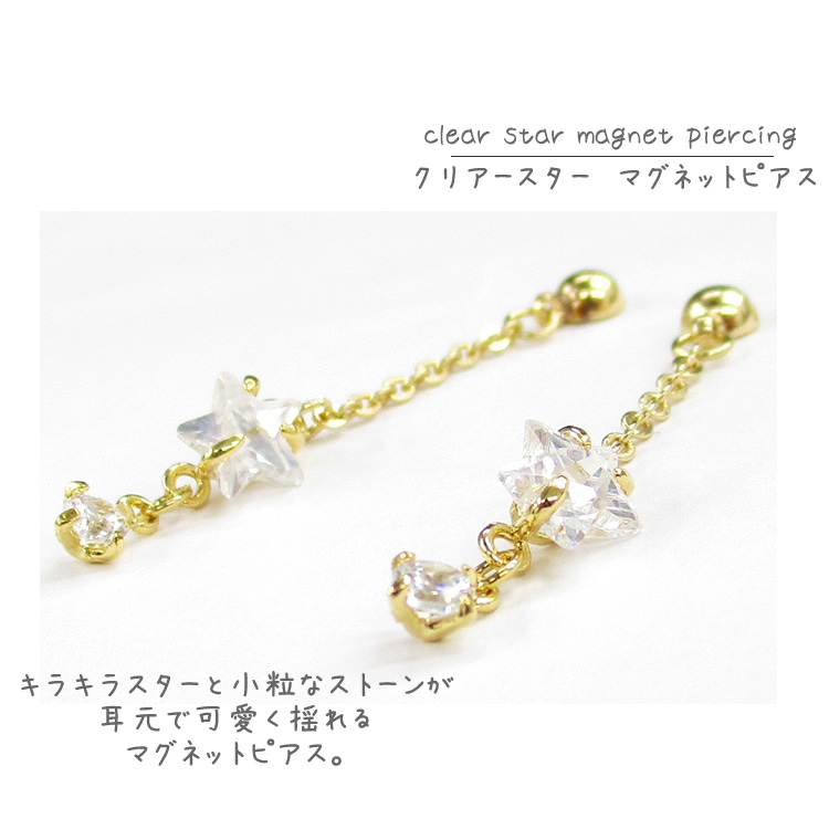 即発 ジバンシー マグネットピアス イヤリング ラインストーン星 マグネットピアス 星 クリア スター ノンホールピアス 磁石