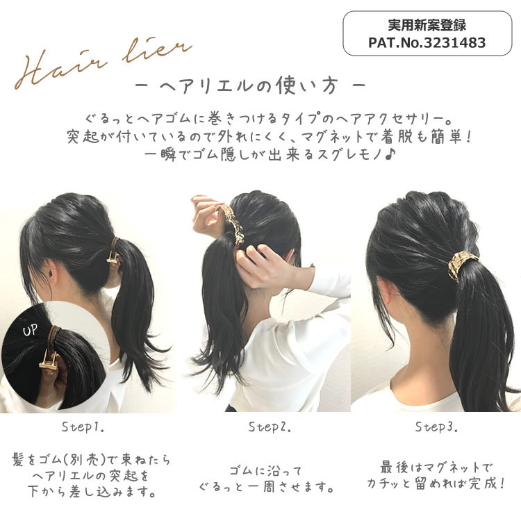 ヘアリエル,ヘアーアクセサリー,ポニーテール,マグネット,磁石,パーツ,ヘアカフス,ポニーフック,ヘアゴム,ヘア‐フック,使い方