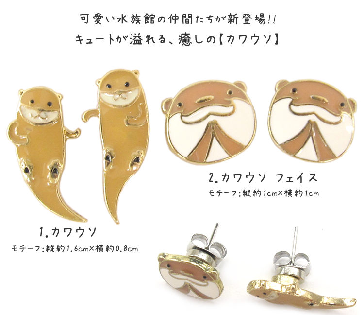 マグネットピアス カワウソ 水族館 セット 魚 ノンホール ピアス