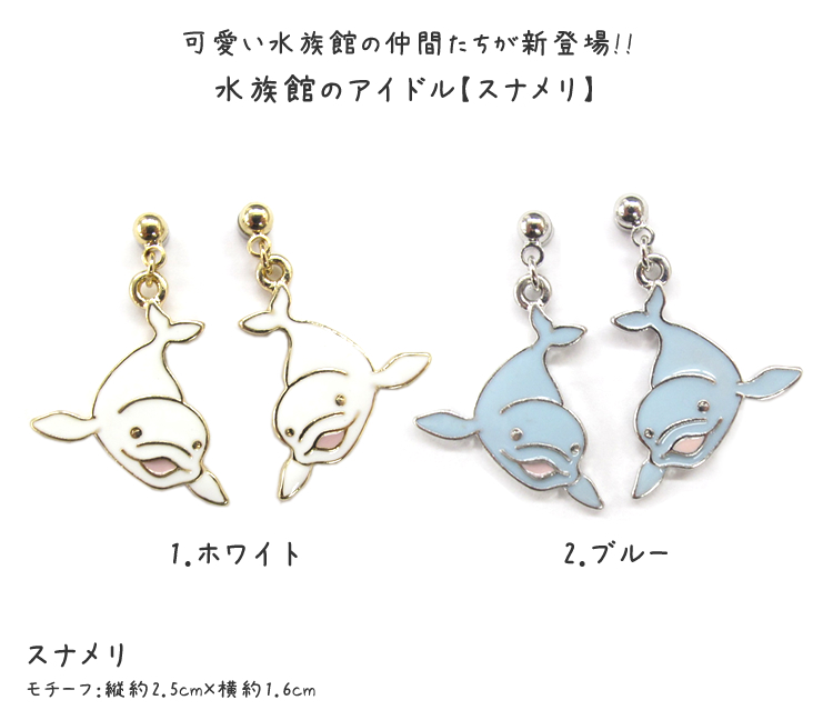マグネットピアス スナメリ 水族館 セット 魚 ノンホール ピアス