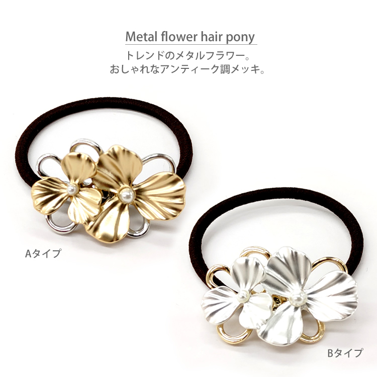 ヘアゴム おしゃれ 花 フラワー メタル アンティーク ゴールド