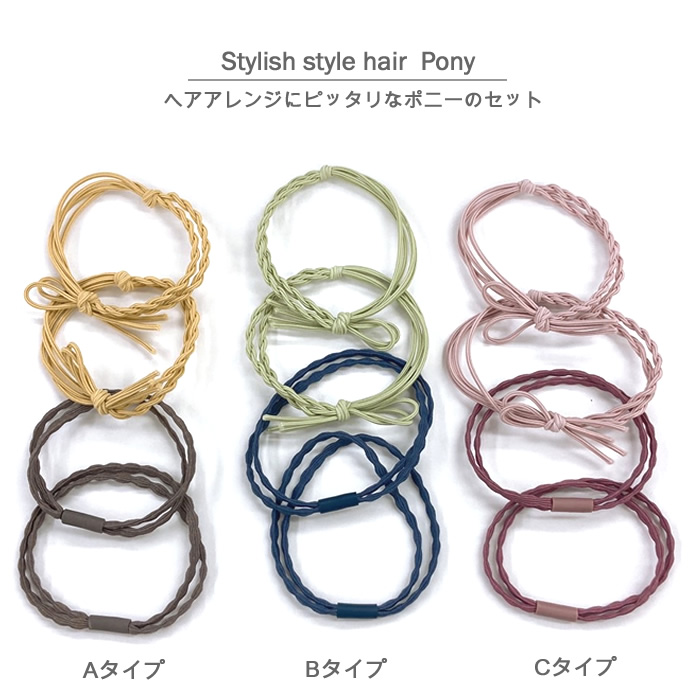 ヘアゴム セット 4点 おしゃれ 4個 ヘアアレンジ 大人 可愛い 2タイプ