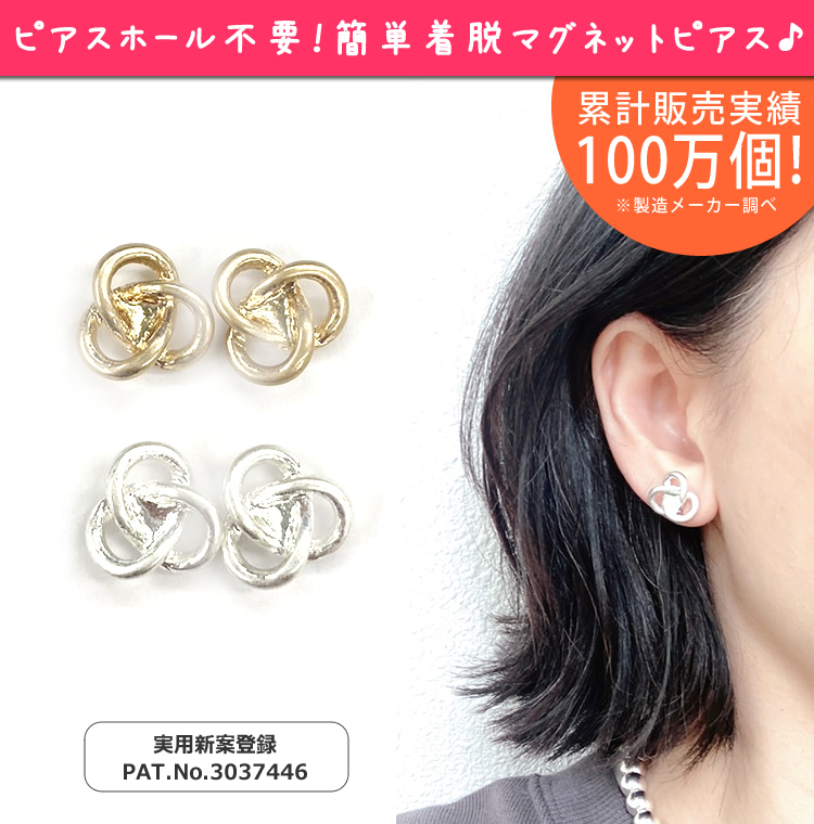 マグネットピアス ノット 結び目 ノンホール 磁石ピアス マット 