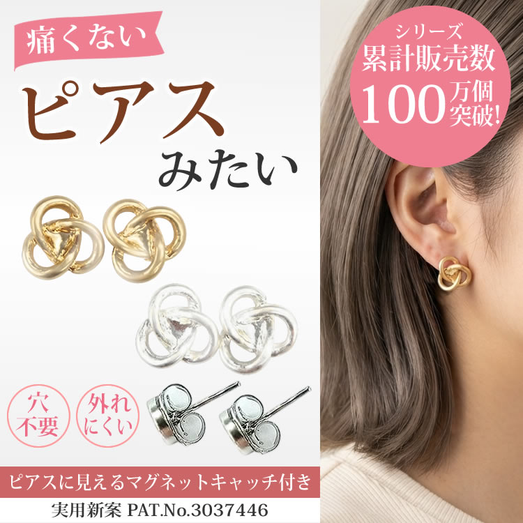 マグネットピアス ノット 結び目 ノンホール 磁石ピアス マット