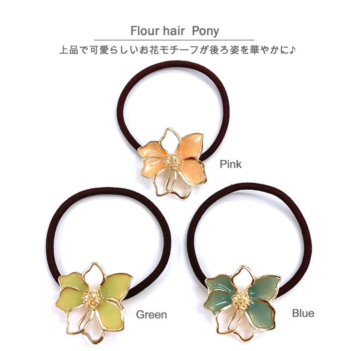 ヘアゴム おしゃれ デザイン ポニー フラワー お花 プチプラ ゴールド