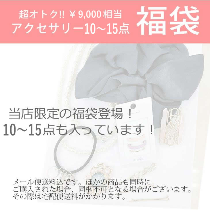 福袋 レディース 2026 アクセサリー 10〜15点 9000円相当 ネックレス