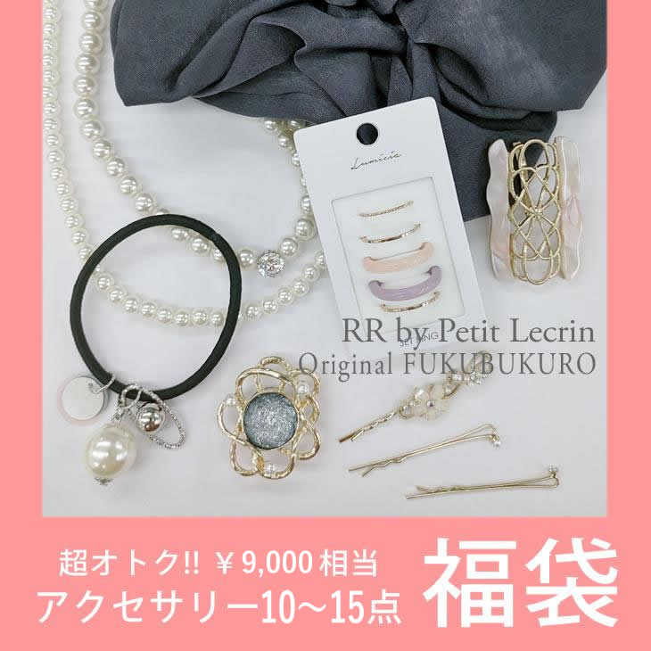 福袋 レディース 2026 アクセサリー 10〜15点 9000円相当 ネックレス