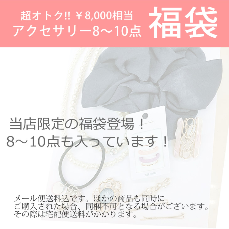 福袋,アクセサリー,アクセサリー福袋,アクセサリー　福袋,アクセサリー レディース,福袋 レディース