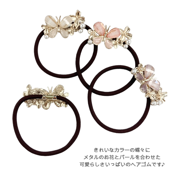 ヘアゴム レディース バタフライ 蝶々 パール フラワー 花 おしゃれ