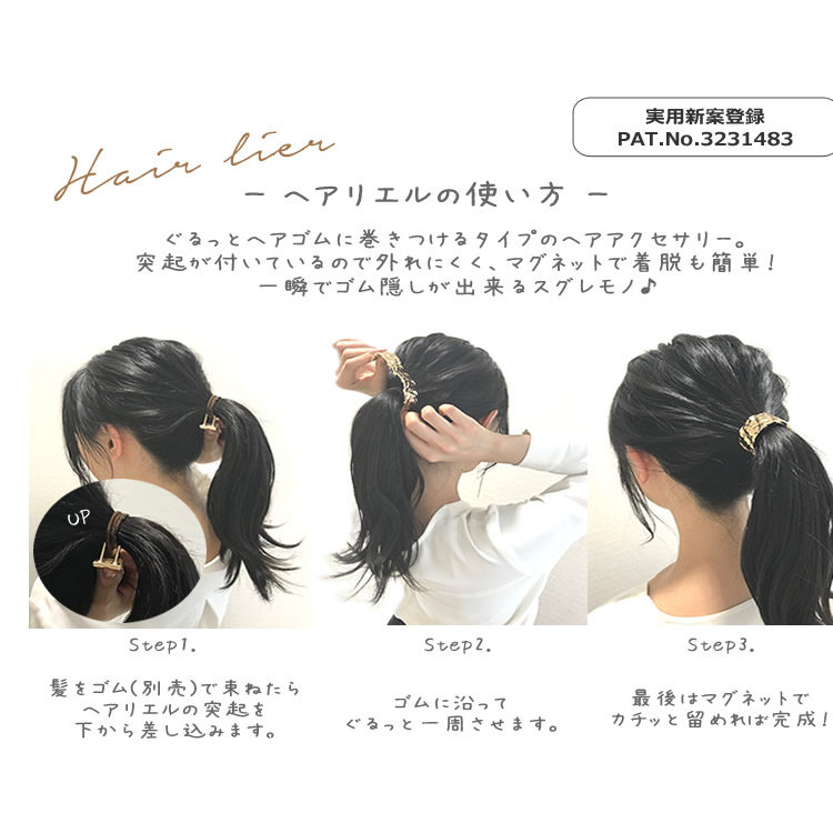 ヘアリエル,ヘアーアクセサリー,ポニーテール,マグネット,磁石,パーツ,ヘアカフス,ポニーフック,ヘアゴム,ヘア‐フック,使い方