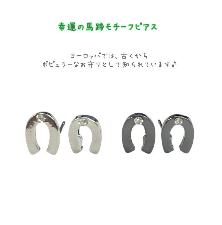 ピアス 馬蹄 ホースシュー 金属 レディース シンプル 大人可愛い