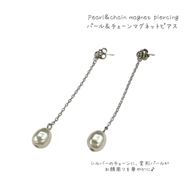 マグネットピアス パール ロングチェーン バロックパール ノンホール