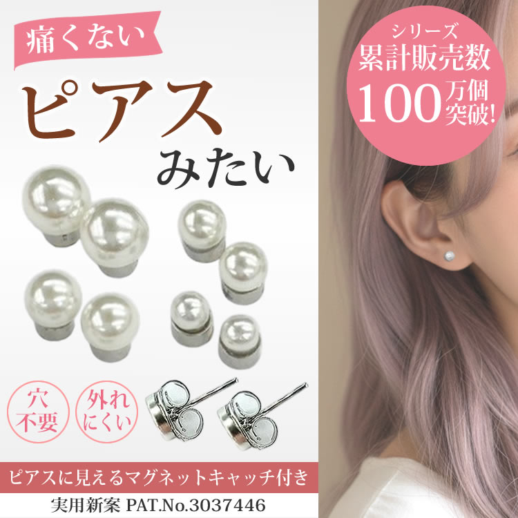 パール マグネットピアス 痛くない ピアスに見える ノンホールピアス